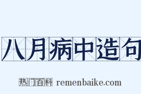 八月病中造句是什么意思的图片